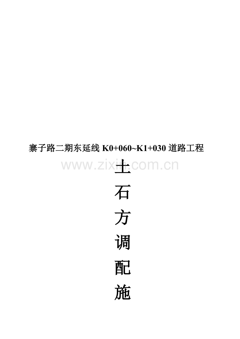 寨子路K0-060-K0-680路基土石方调配施工方案.doc_第1页