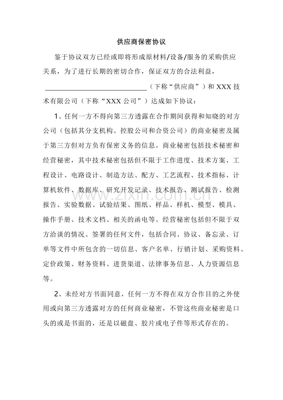 某公司供应商保密协议范文.docx_第1页