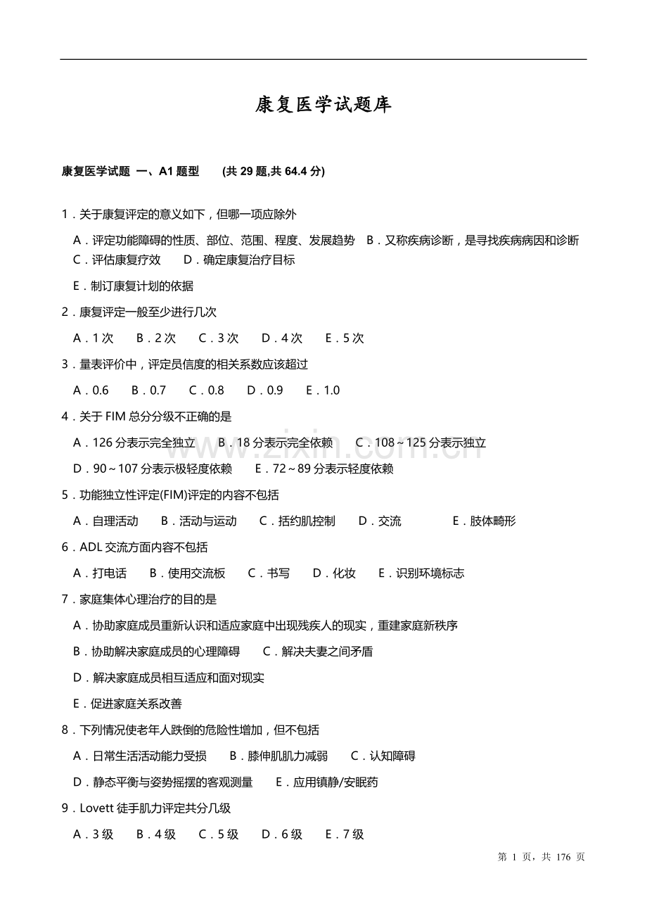 康复医学考试题库.doc_第1页