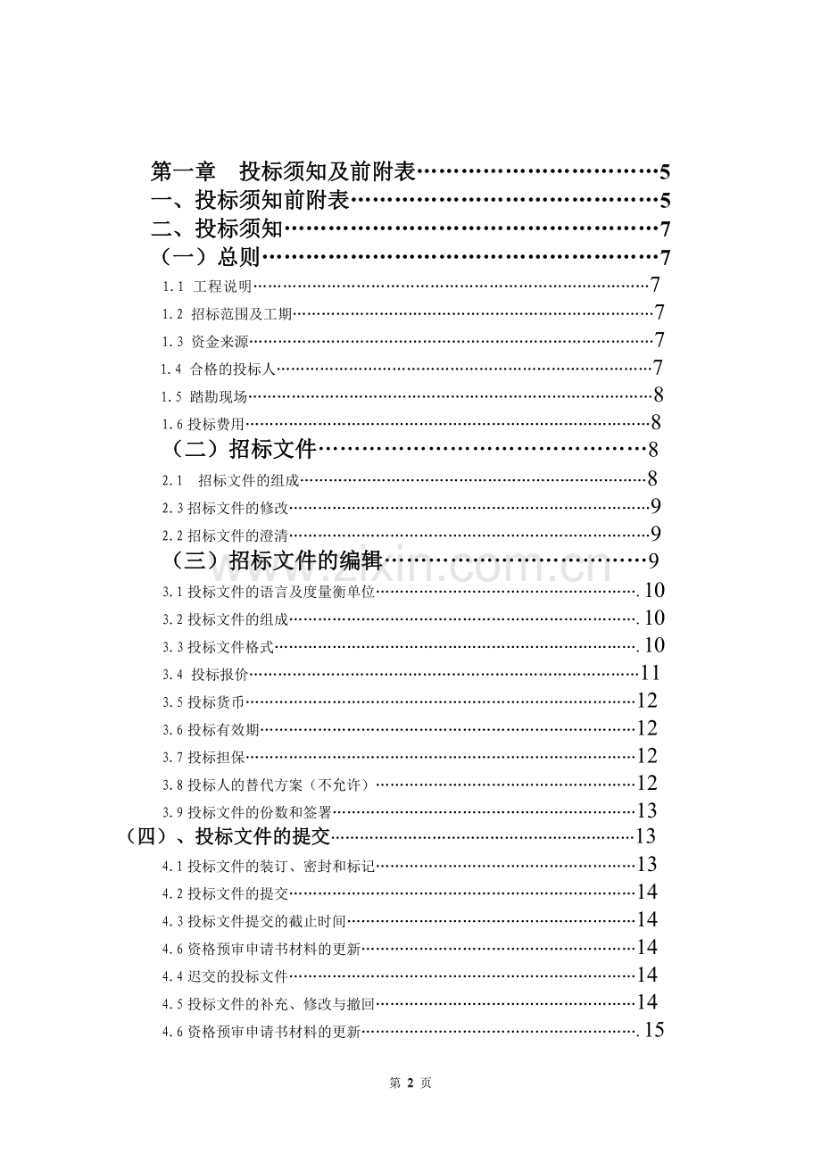 09建管(2)李康俭学号：3090140223住宅招标书.doc_第2页