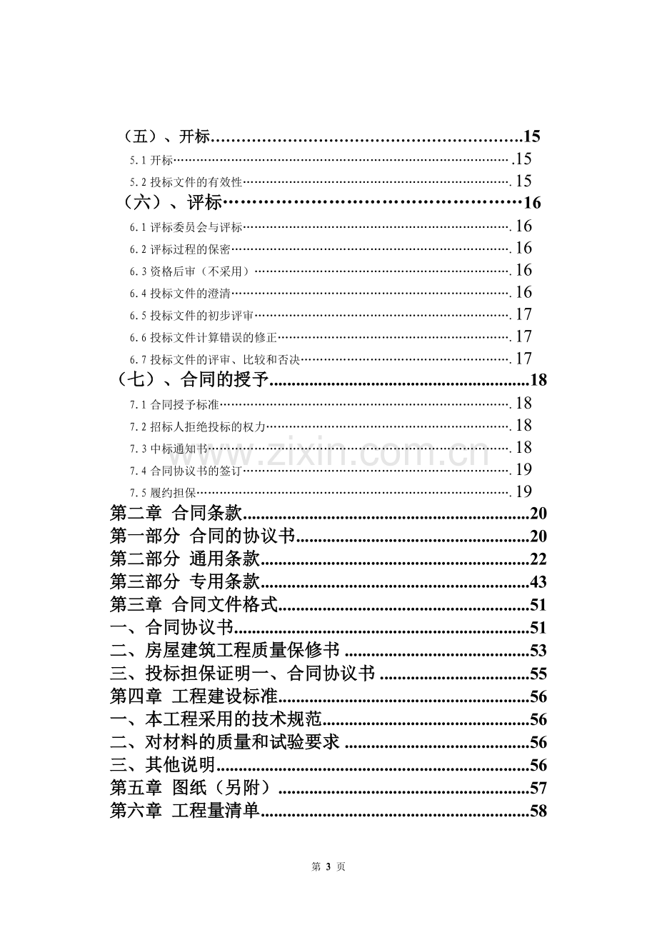 09建管(2)李康俭学号：3090140223住宅招标书.doc_第3页