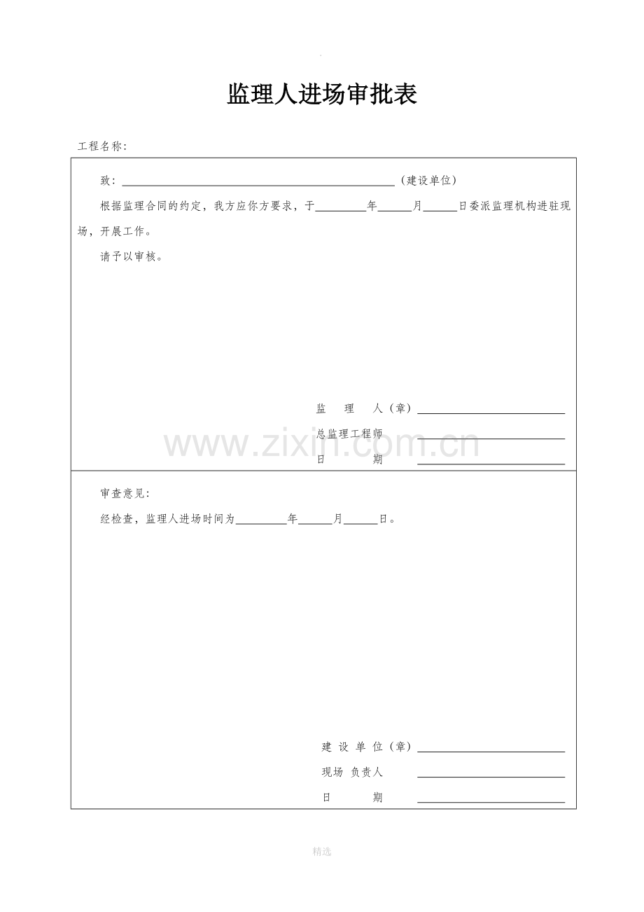 监理人进场、撤场审批表.doc_第1页