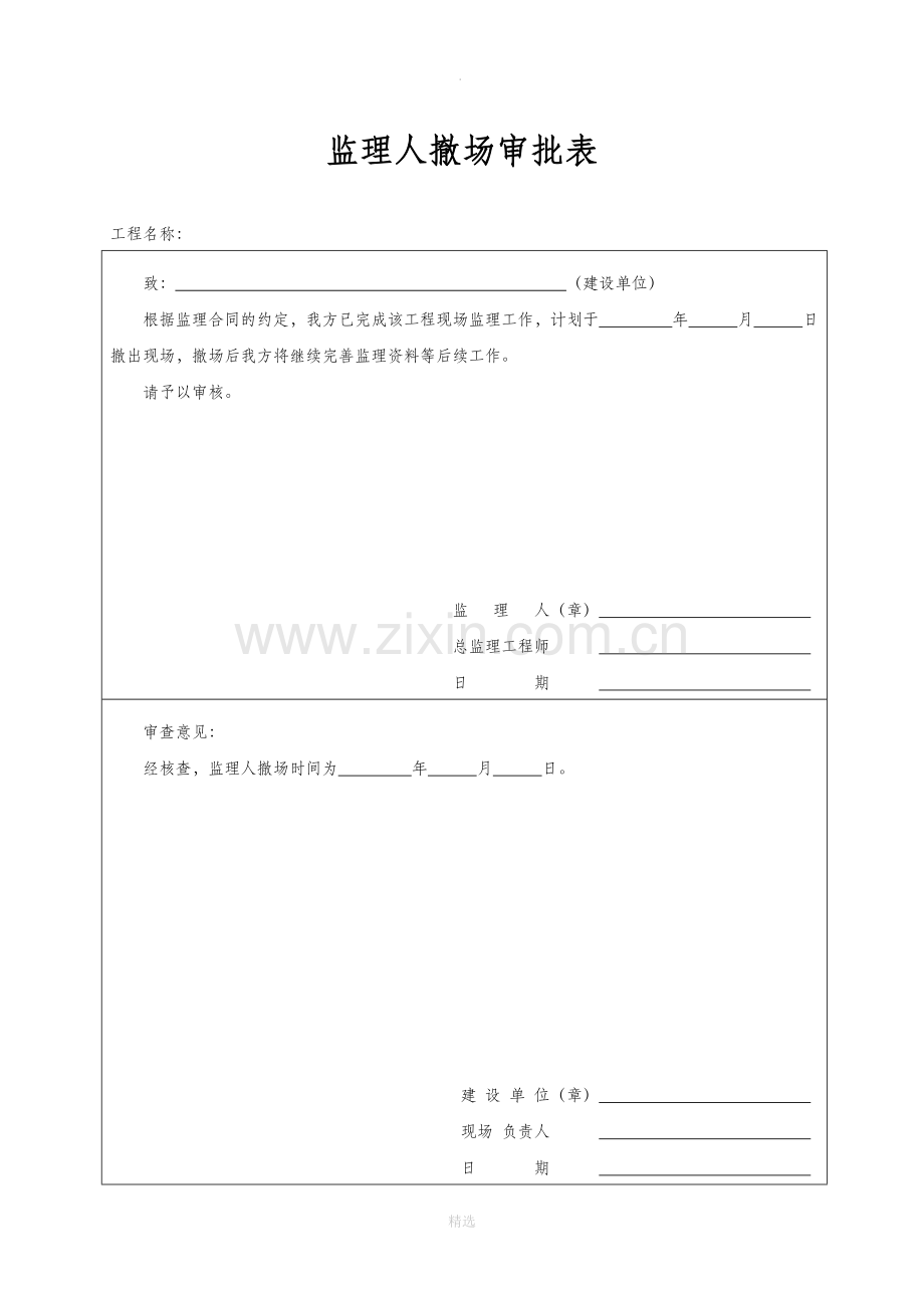 监理人进场、撤场审批表.doc_第2页