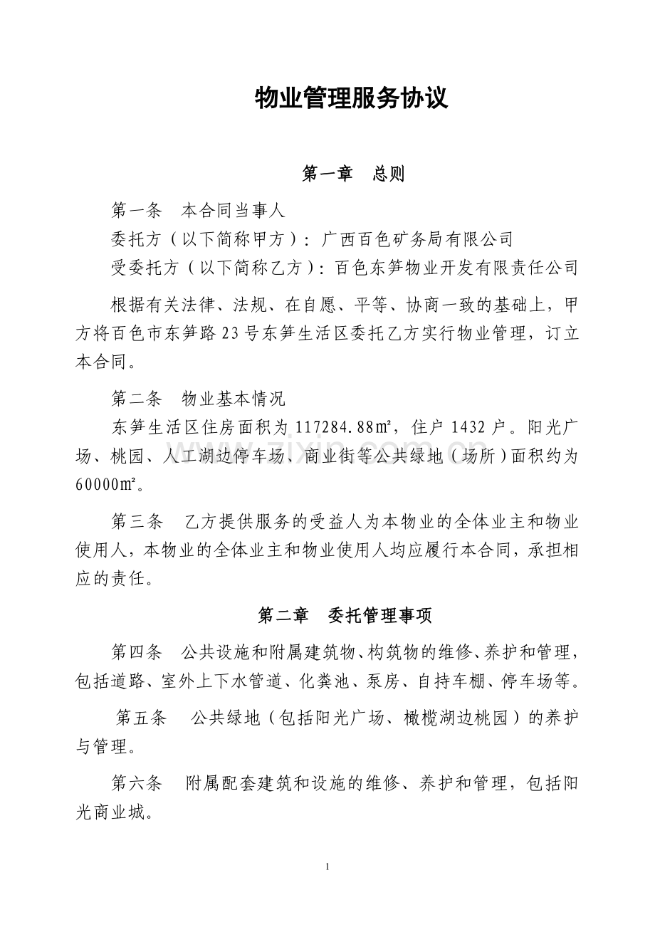 物业管理服务协议(1).doc_第1页