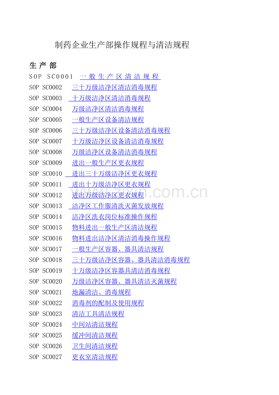 制药企业生产部操作规程与清洁规程.doc_第1页