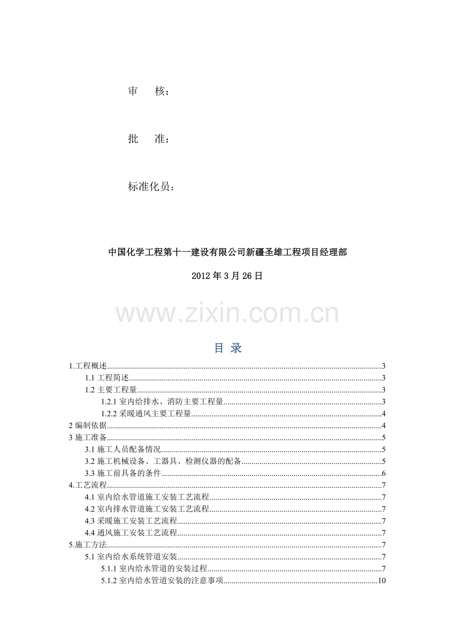 烧碱装置给排水及采暖通风施工方案.doc_第2页