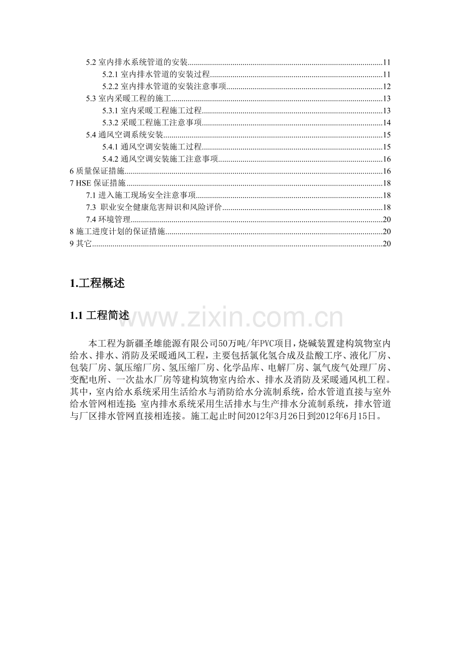 烧碱装置给排水及采暖通风施工方案.doc_第3页