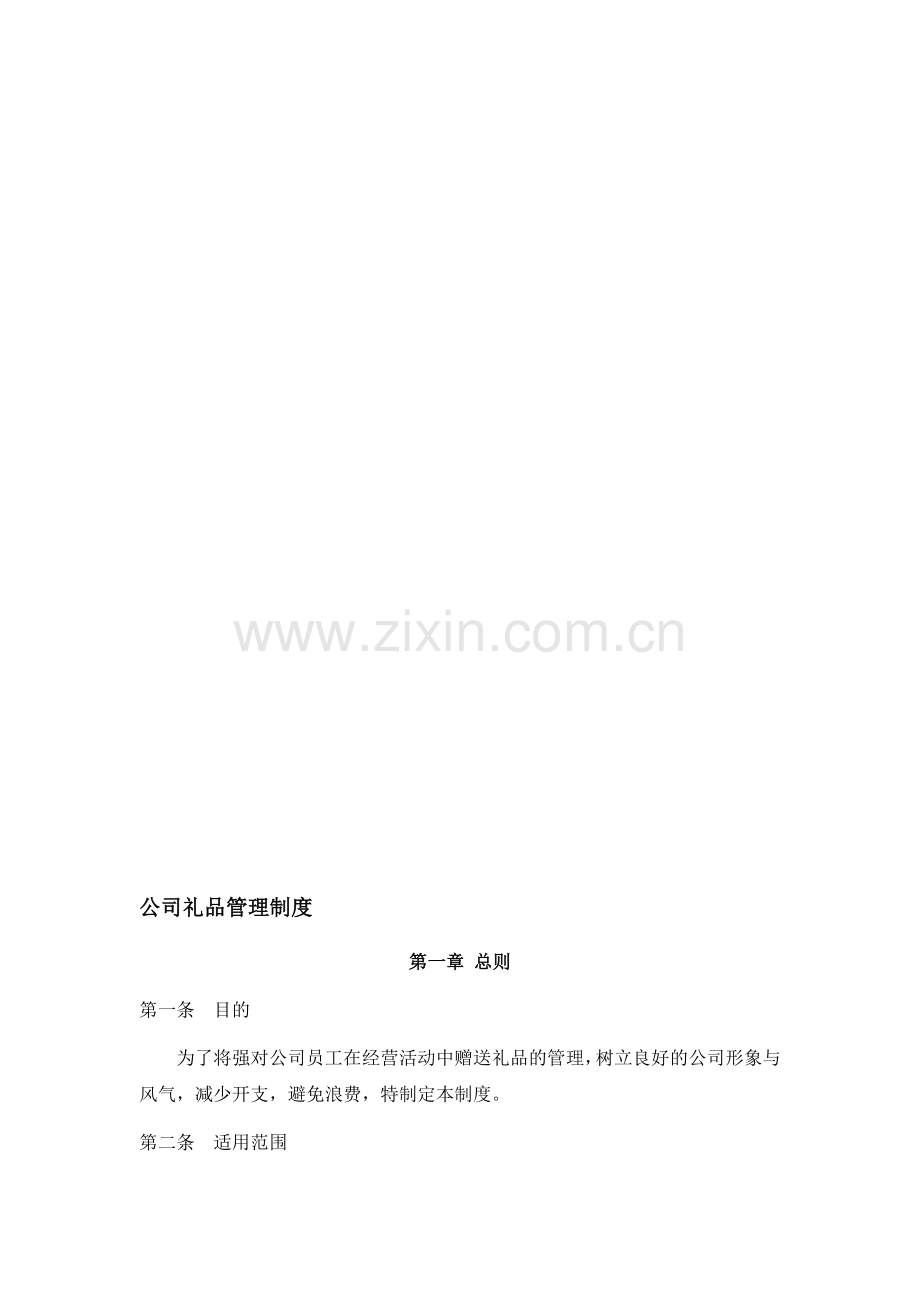 公司礼品管理制度.doc_第1页