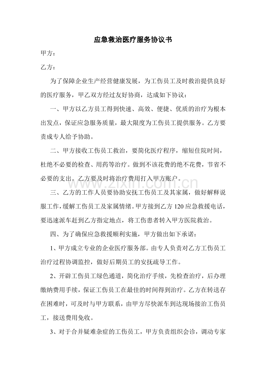 应急救治医疗服务协议书.doc_第1页