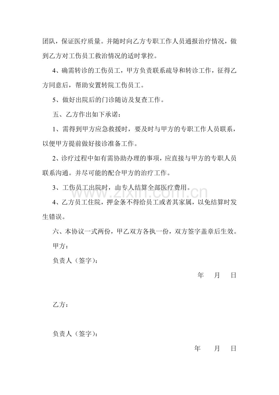 应急救治医疗服务协议书.doc_第2页