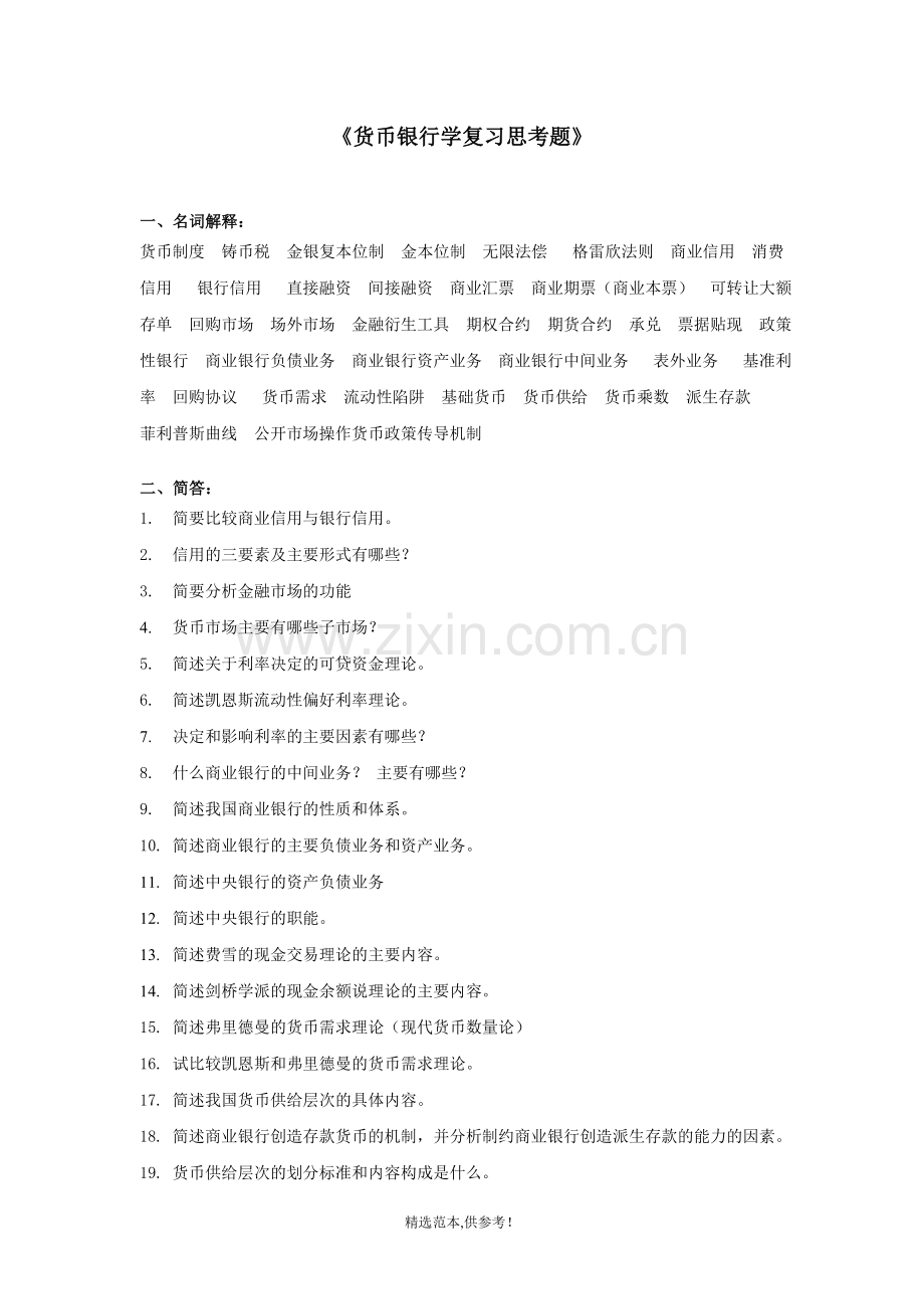 金融学复习思考题.doc_第1页