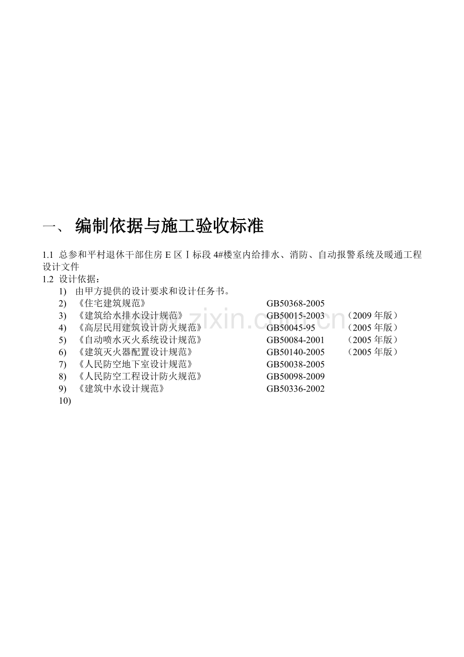 总参和平村退休干部住房给排水、暖通预留预埋施工方案.doc_第3页