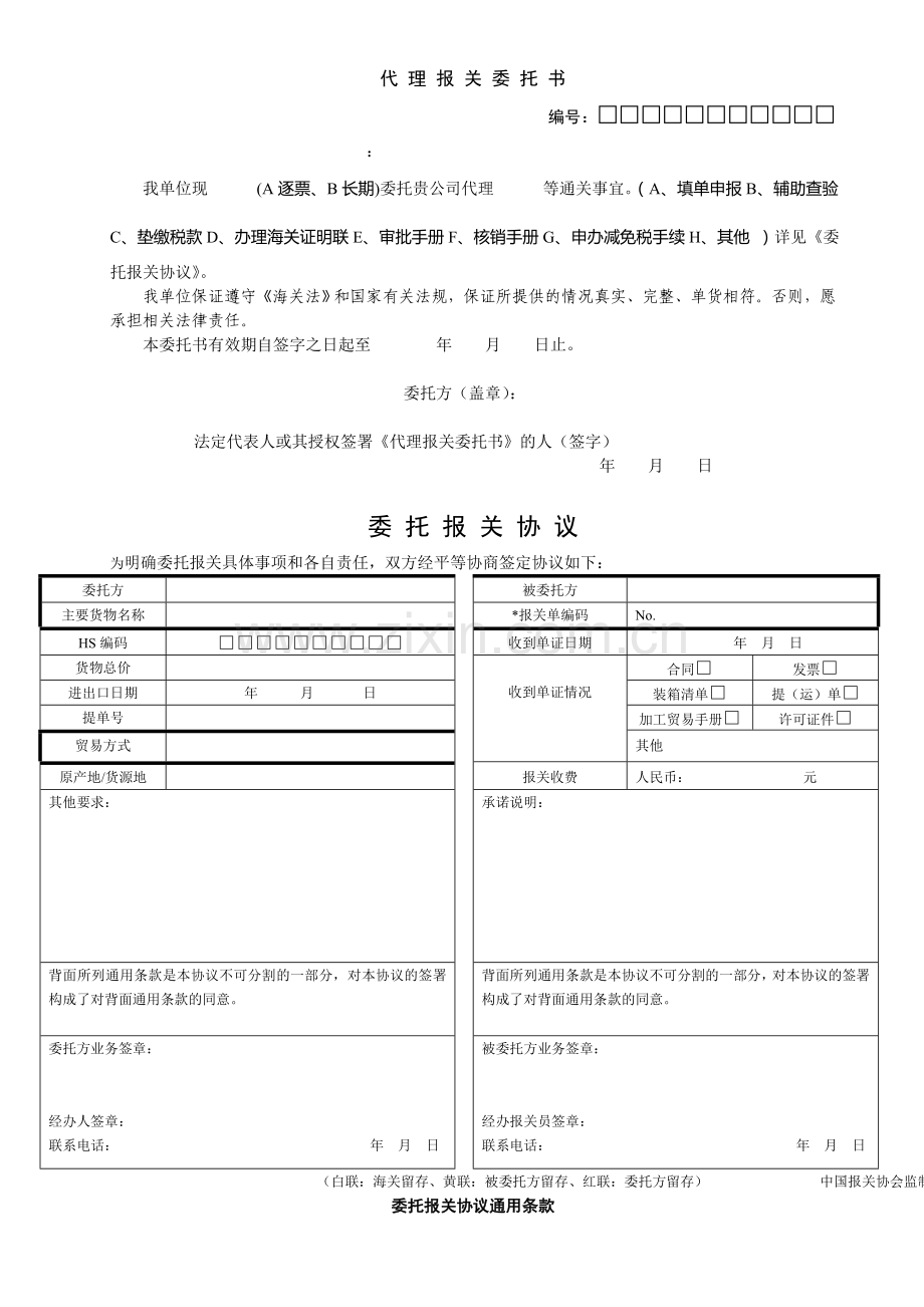 DHL代理报关委托书委托报关协议(样式).doc_第1页