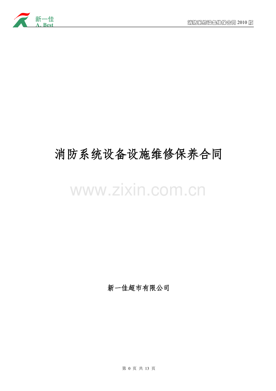 消防系统设备设施维修保养合同.doc_第1页