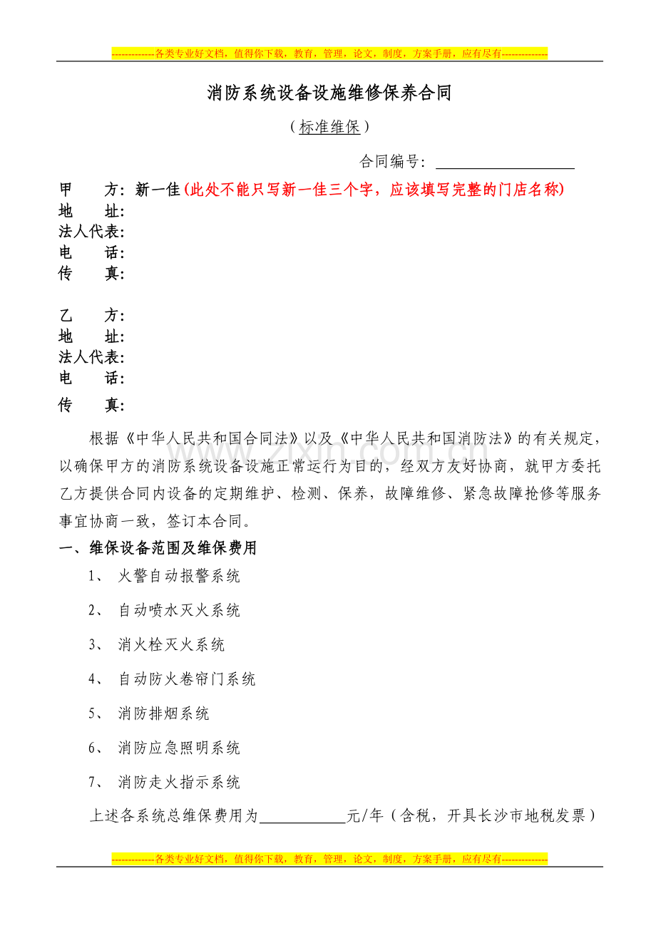 消防系统设备设施维修保养合同.doc_第2页