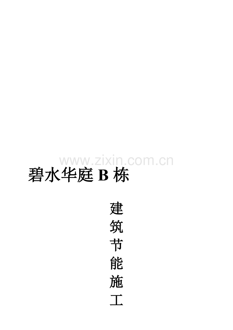 碧水华庭B栋建筑节能施工方案.doc_第1页