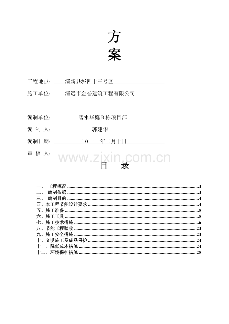 碧水华庭B栋建筑节能施工方案.doc_第2页