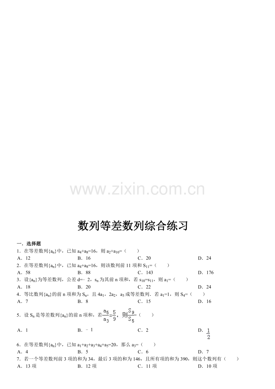 等差数列综合练习.doc_第1页