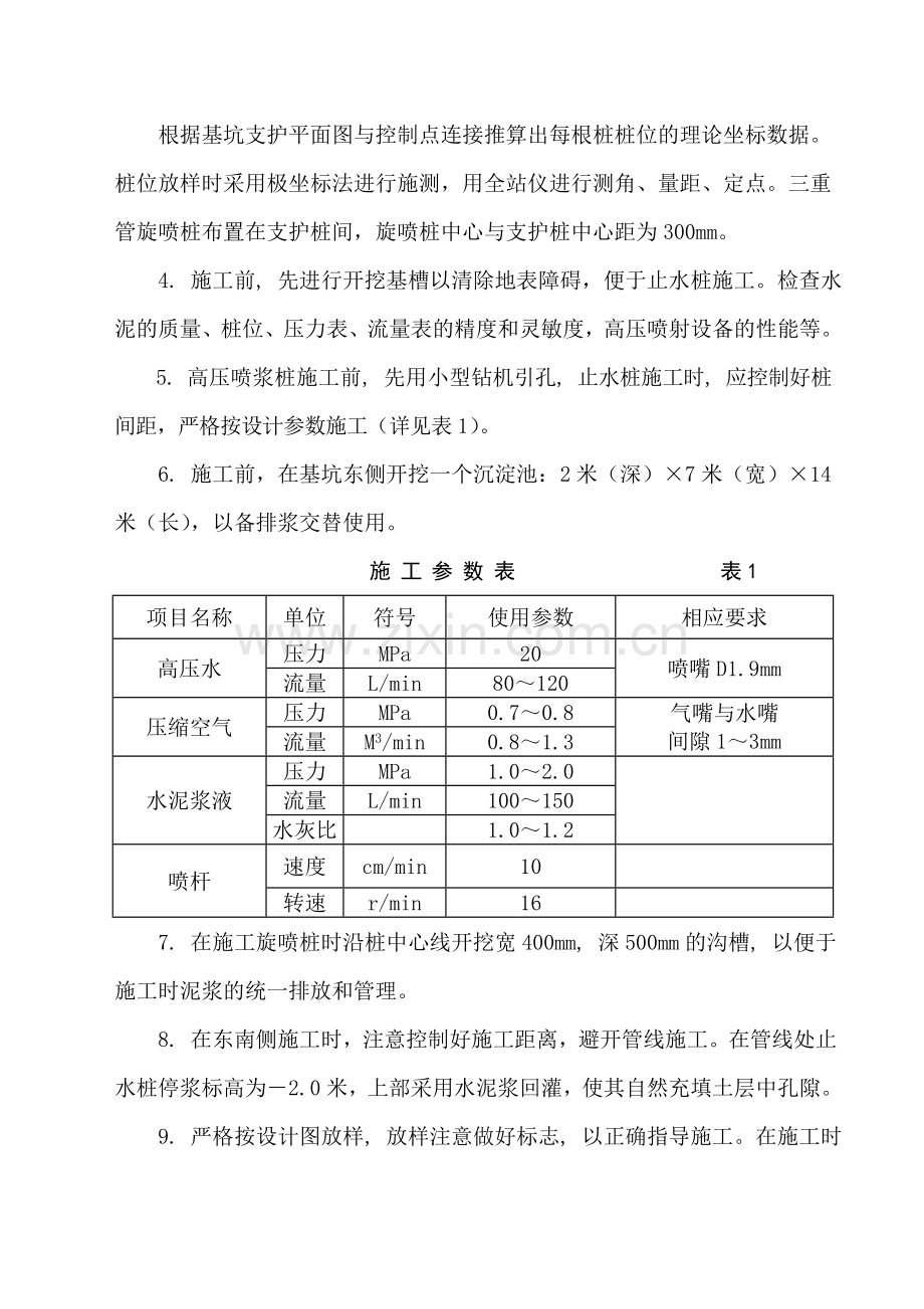 南京某大厦基坑支护工程高压旋桩施工方案-secret.doc_第2页