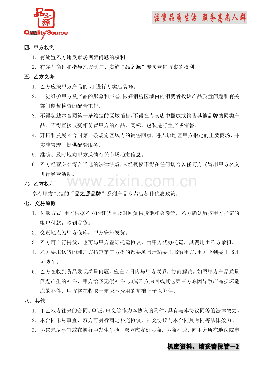 品源加盟协议书2010年.doc_第2页