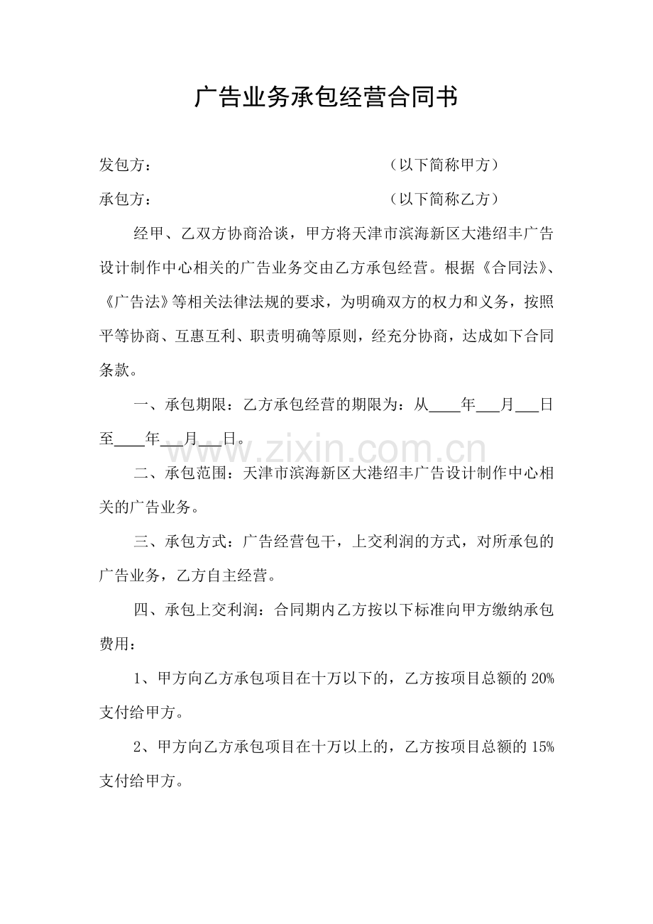 广告业务承包经营合同书.doc_第1页