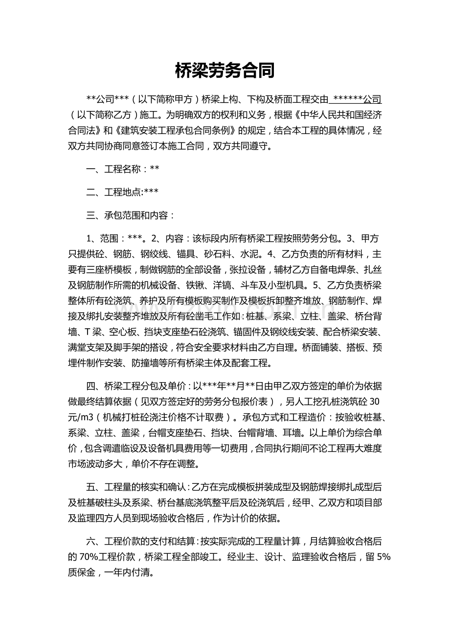 桥梁劳务合同.docx_第1页