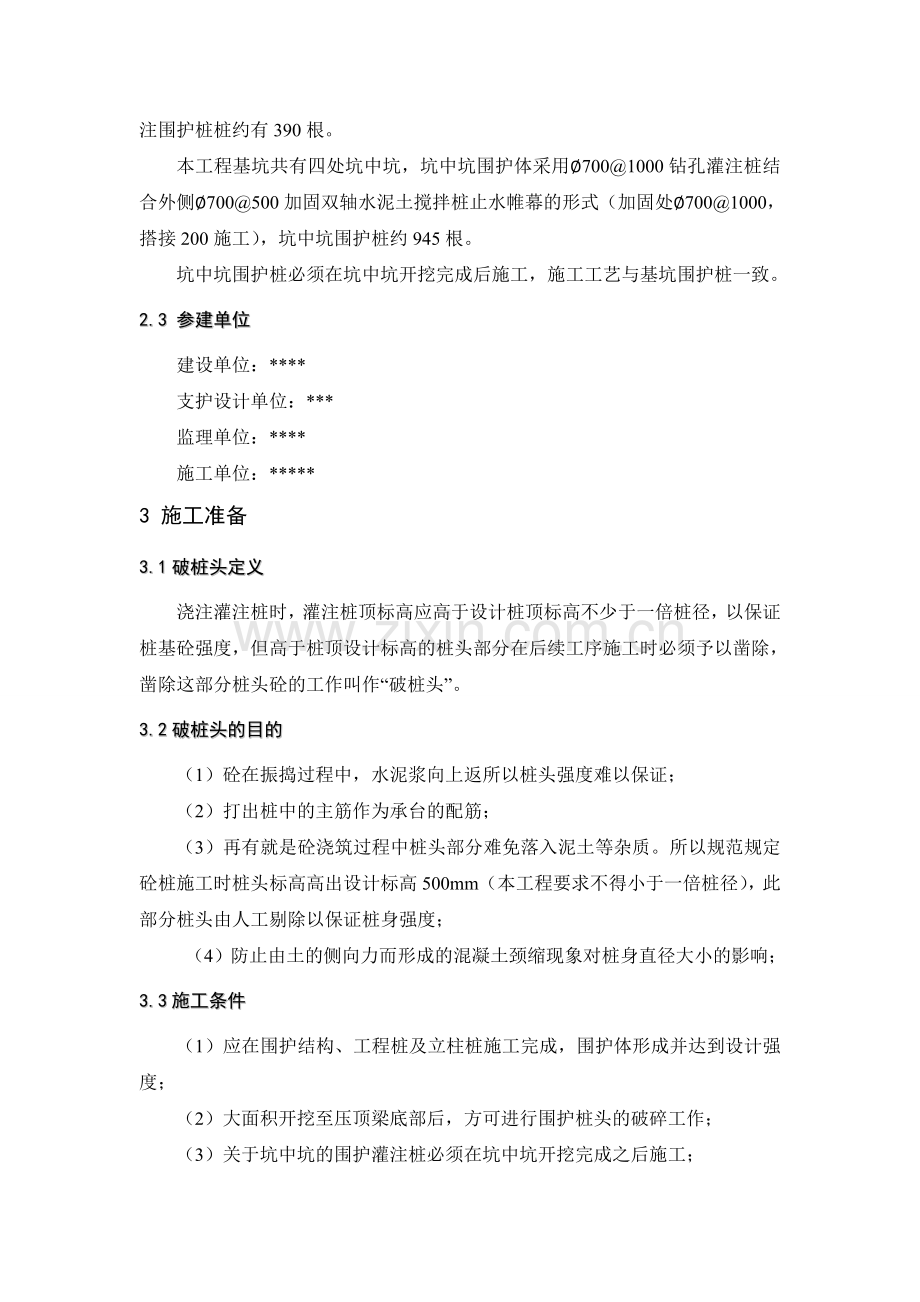 围护桩破桩头施工方案.doc_第3页