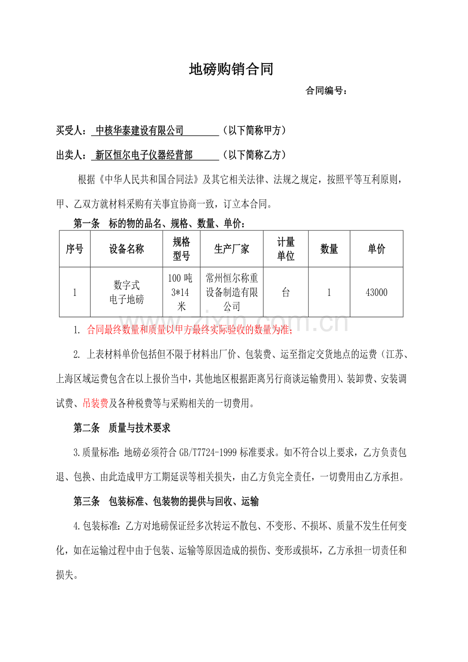 地磅采购合同.doc_第1页