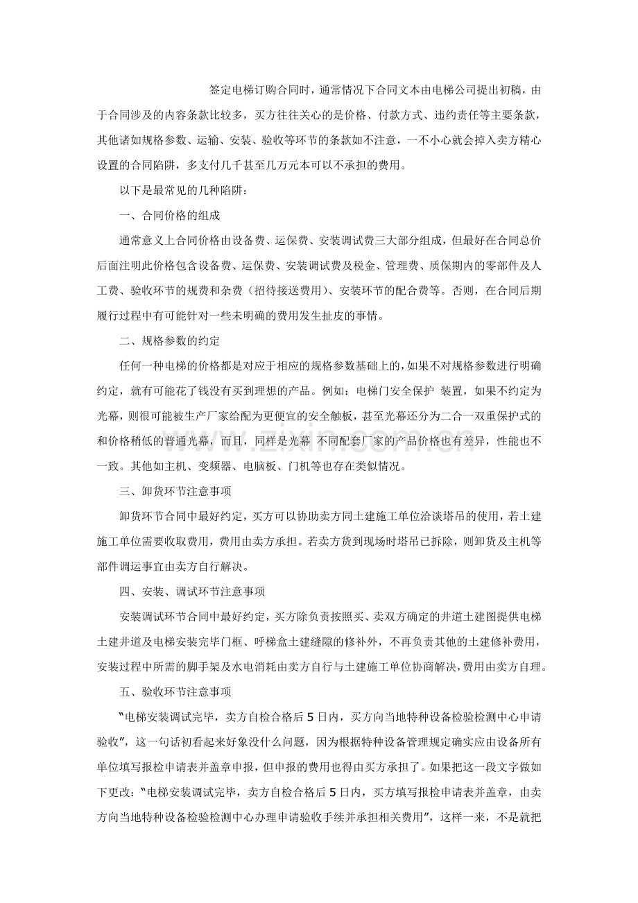 签定电梯订购合同时注意事项.doc_第1页