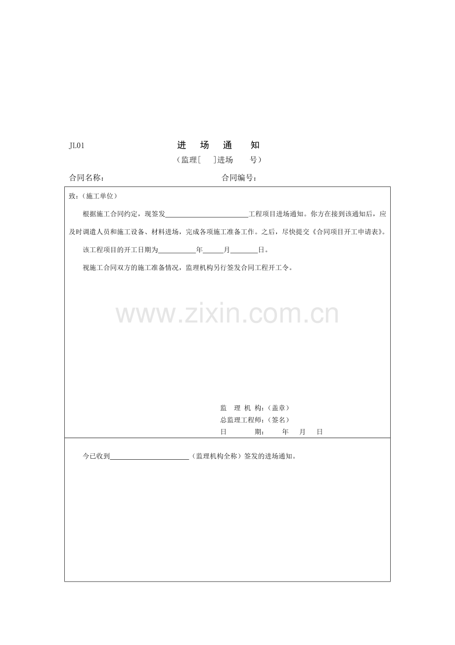 河南省土地整治工程施工监理规程监理机构用表.doc_第1页