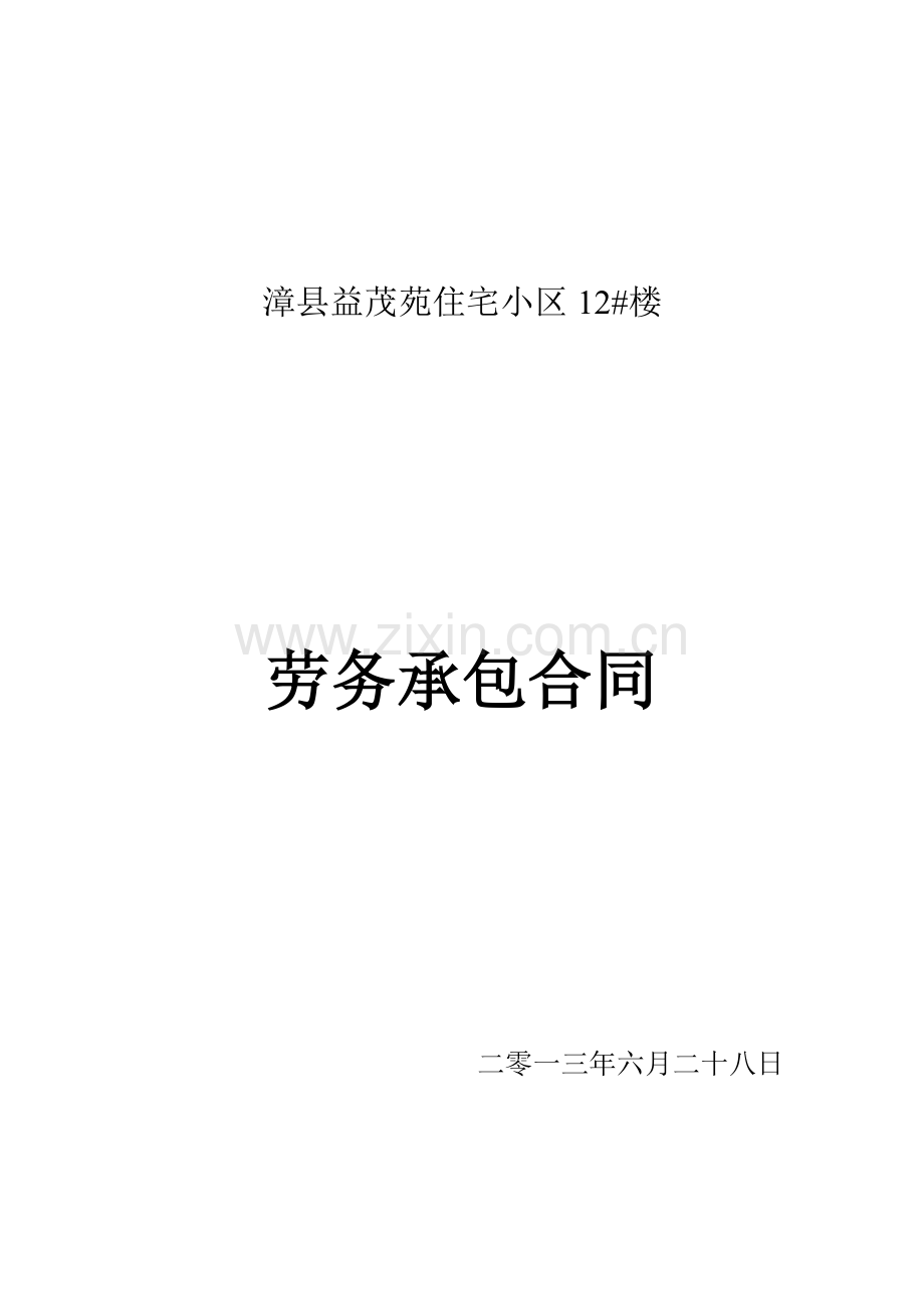 劳务承包木工合同.doc_第1页