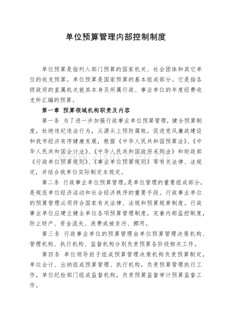 单位预算管理内部控制制度.docx_第1页