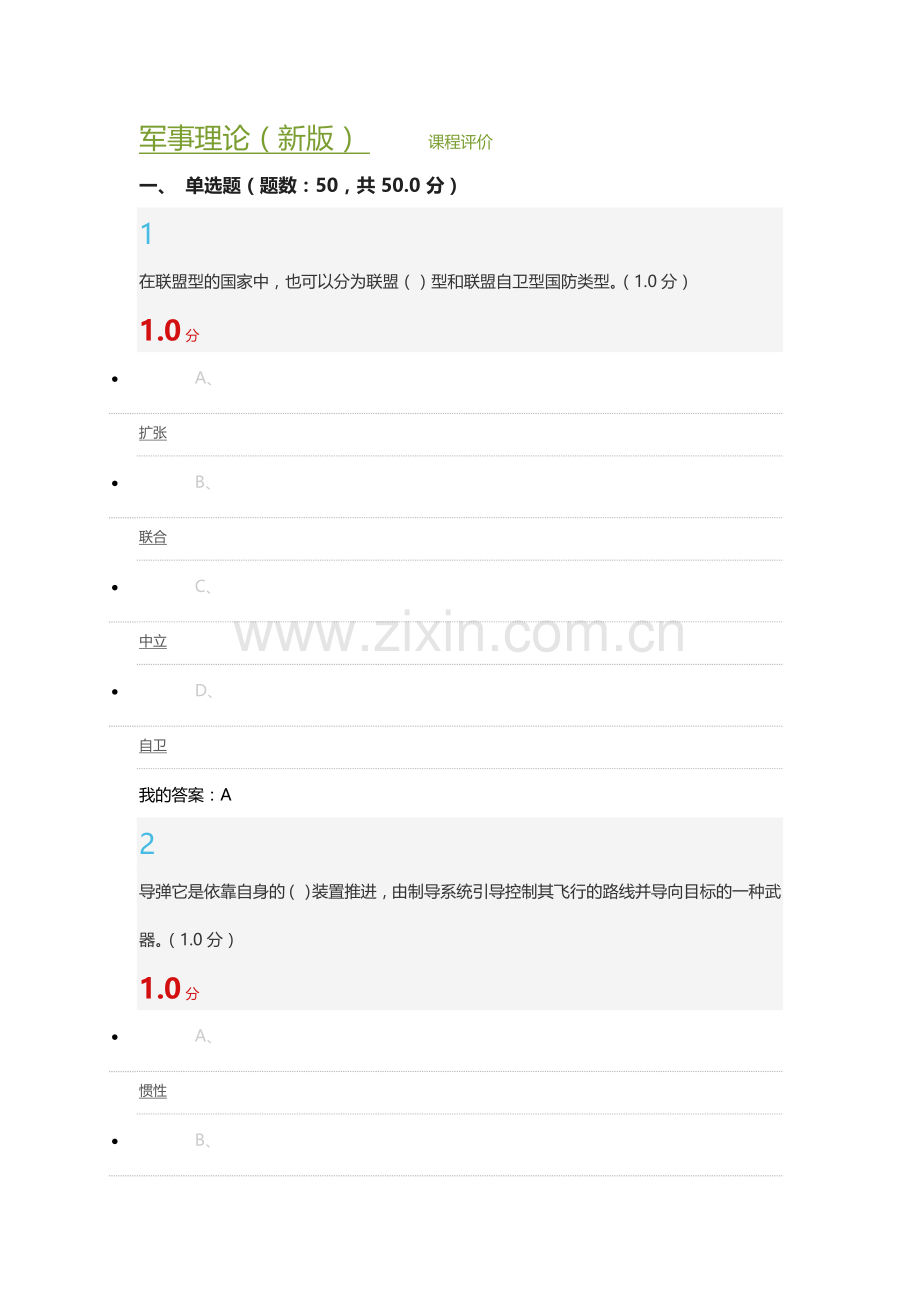 军事理论(新版)-张国清--考试答案.doc_第1页