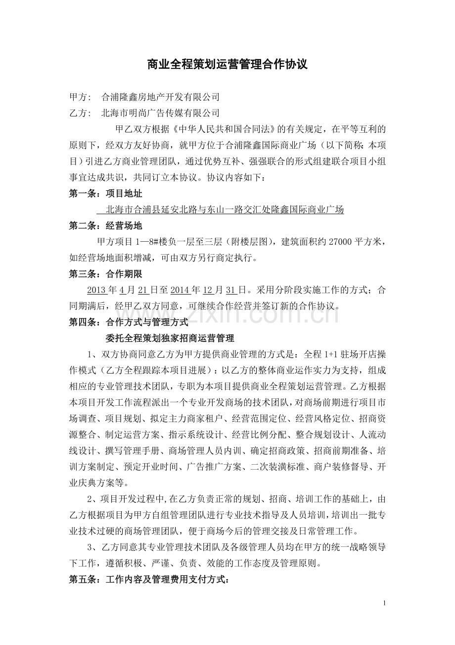 商业全程策划运营管理合作协议.doc_第1页