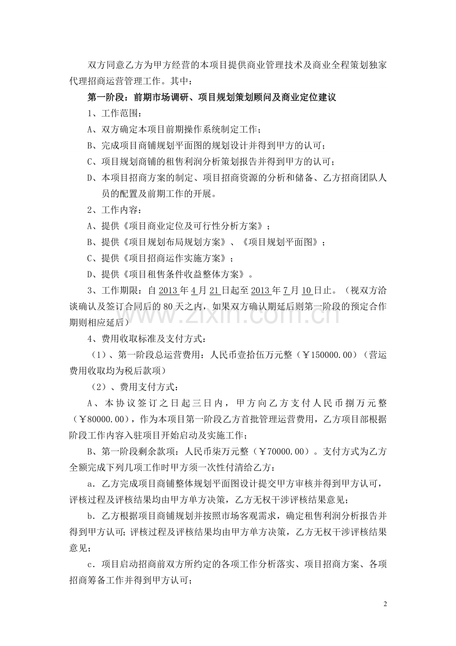 商业全程策划运营管理合作协议.doc_第2页