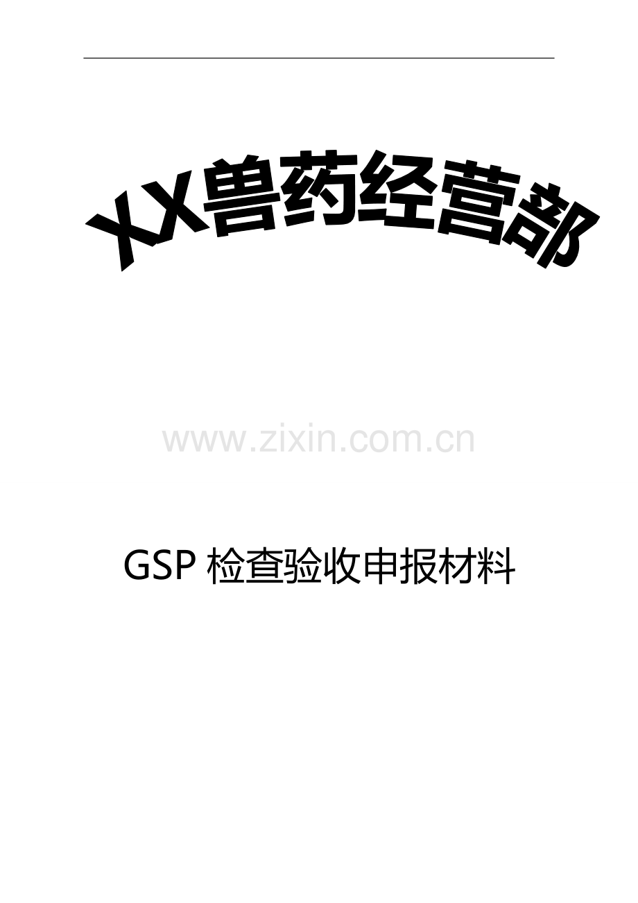 兽药经营质量管理规范-GSP样本2.doc_第1页