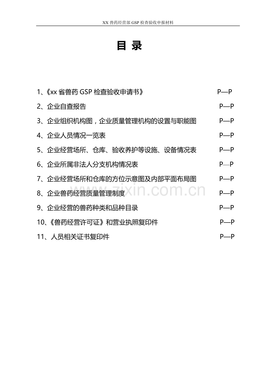 兽药经营质量管理规范-GSP样本2.doc_第2页