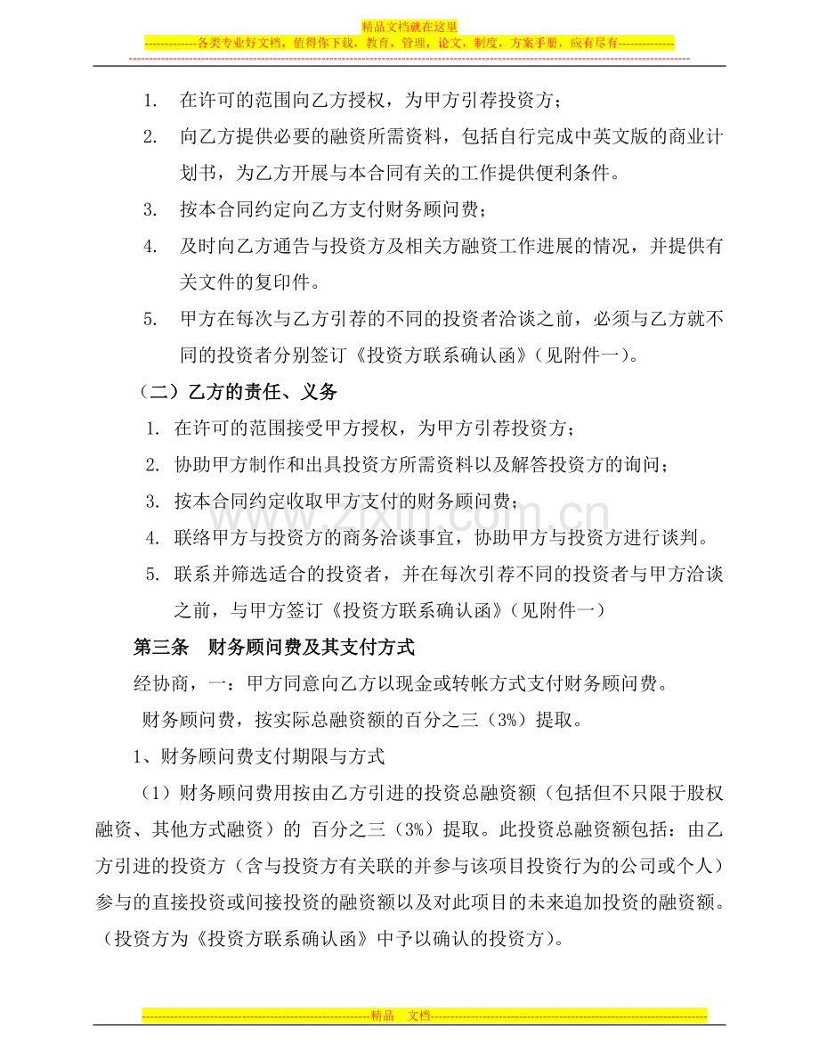 项目或股权融资财务顾问协议.doc_第3页