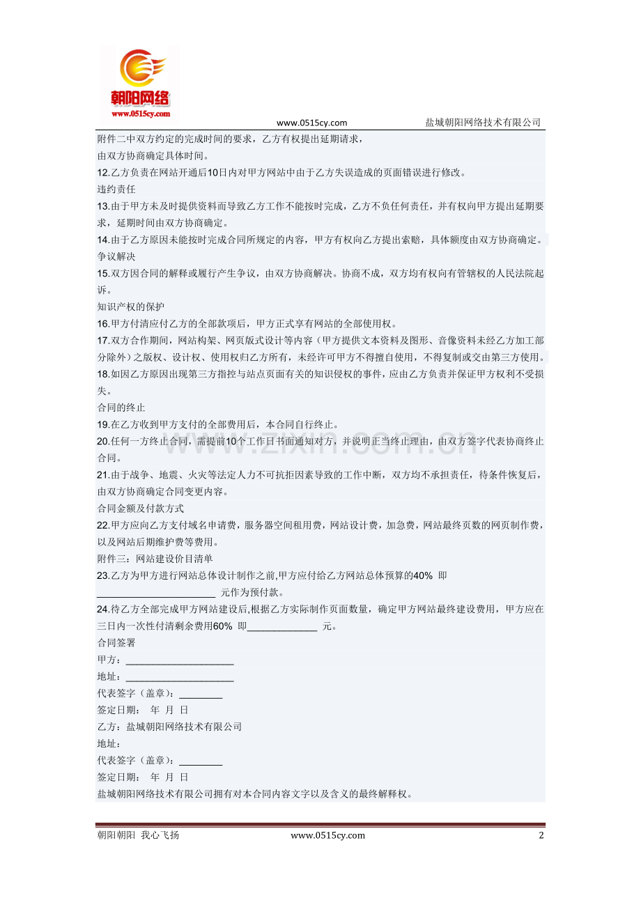 盐城朝阳网络网站建设合同书.doc_第2页