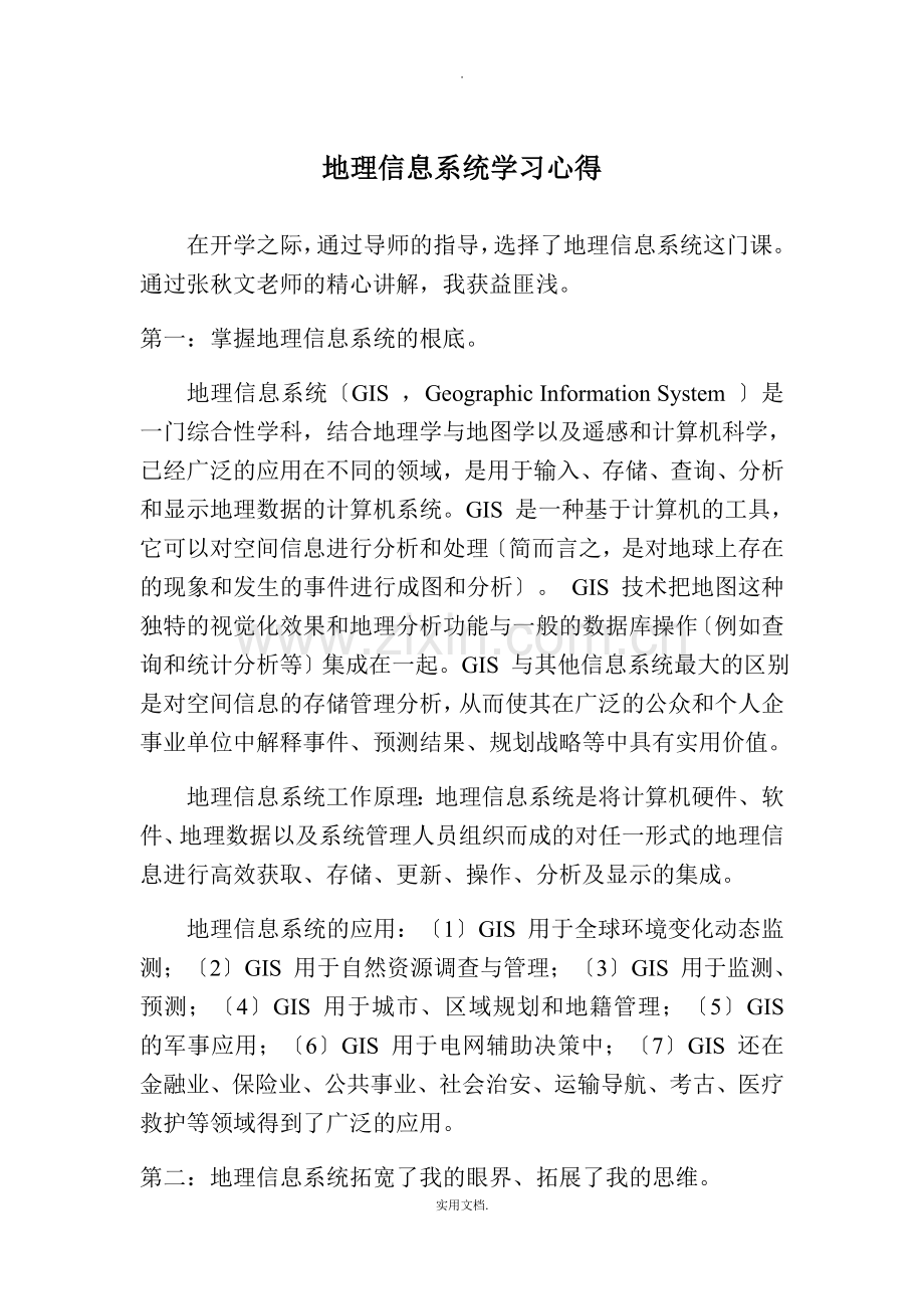 地理信息系统学习心得.doc_第1页