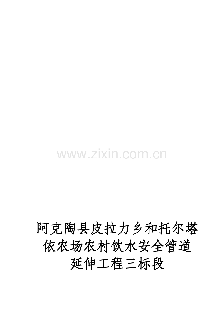 阿克陶县皮拉力乡和托尔塔依农场农村饮水安全管道延伸工程三标段施工组织设计.doc_第1页