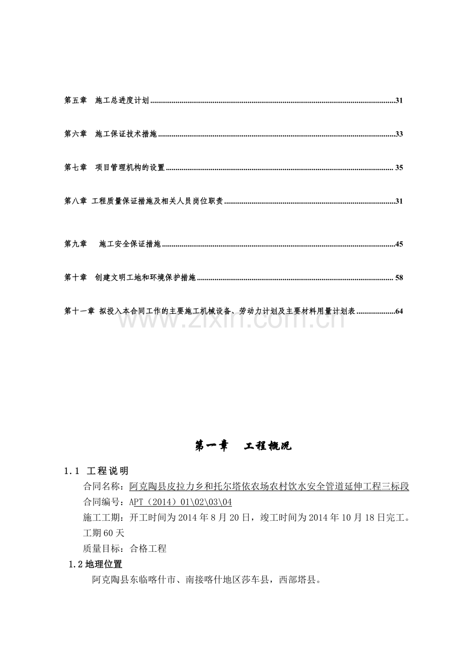 阿克陶县皮拉力乡和托尔塔依农场农村饮水安全管道延伸工程三标段施工组织设计.doc_第3页