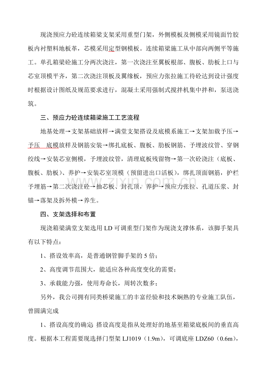 满堂支架现浇预应力砼箱梁施工方案.doc_第2页