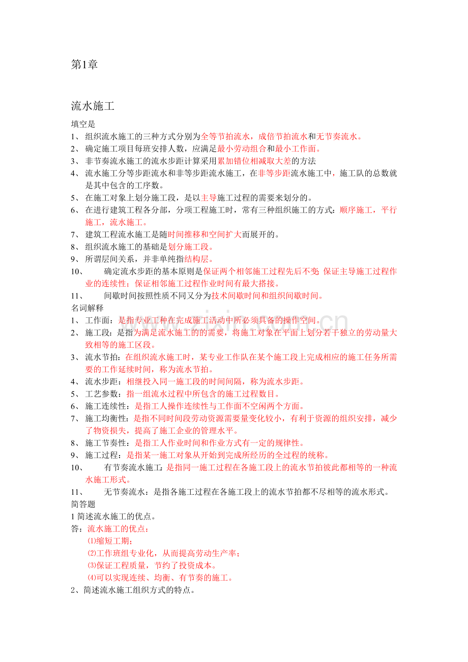 施工组织复习资料.doc_第1页