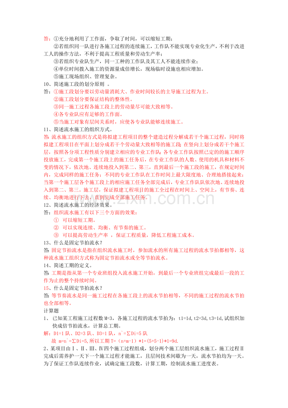 施工组织复习资料.doc_第3页