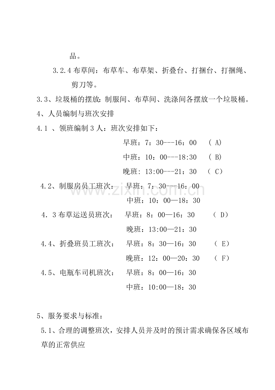 洗涤组日常管理方案.doc_第2页