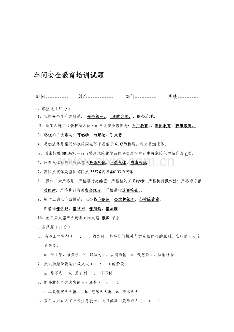 车间安全教育培训试题-答案.doc_第1页