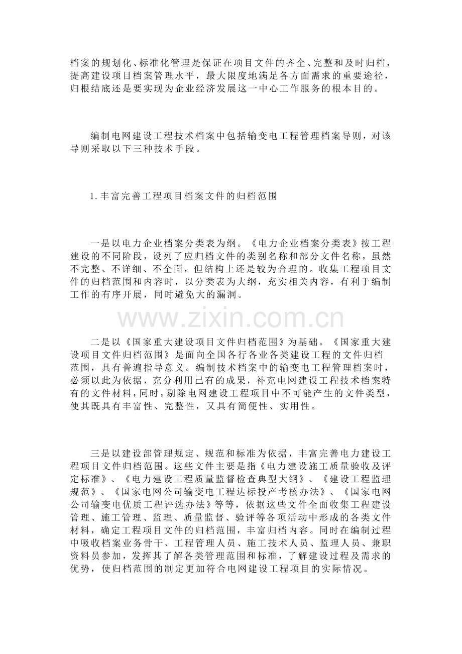 论加强技术档案管理服务供电企业中心工作.doc_第3页