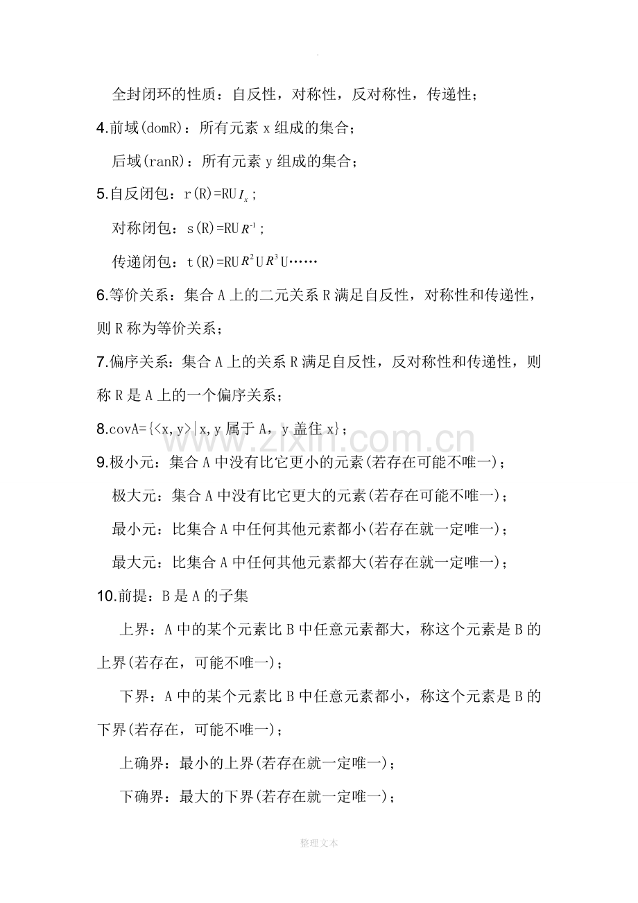 离散数学必备知识点总结.doc_第3页