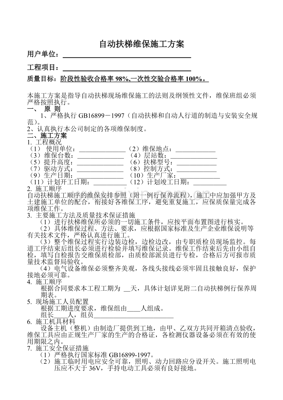 电扶梯维保大修施工方案.doc_第2页